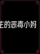 穿成男主的恶毒小妈 [金推]